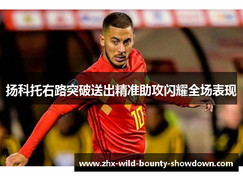 扬科托右路突破送出精准助攻闪耀全场表现