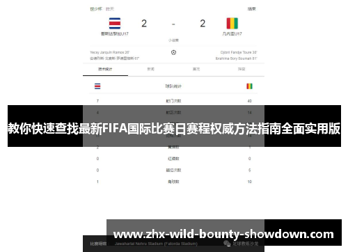 教你快速查找最新FIFA国际比赛日赛程权威方法指南全面实用版