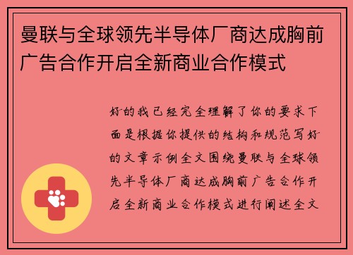曼联与全球领先半导体厂商达成胸前广告合作开启全新商业合作模式