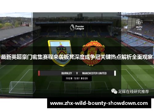 最新英超豪门密集赛程来袭板凳深度成争冠关键热点解析全面观察 最新英超豪门密集赛程来袭板凳深度成争冠关键热点解析全面观察