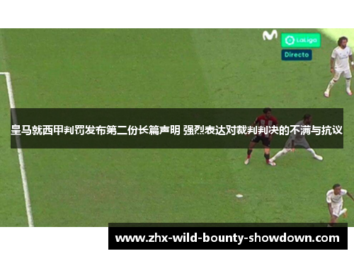 皇马就西甲判罚发布第二份长篇声明 强烈表达对裁判判决的不满与抗议 皇马就西甲判罚发布第二份长篇声明 强烈表达对裁判判决的不满与抗议