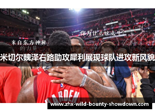 米切尔魏泽右路助攻犀利展现球队进攻新风貌