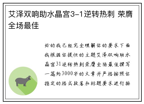 艾泽双响助水晶宫3-1逆转热刺 荣膺全场最佳 艾泽双响助水晶宫3-1逆转热刺 荣膺全场最佳