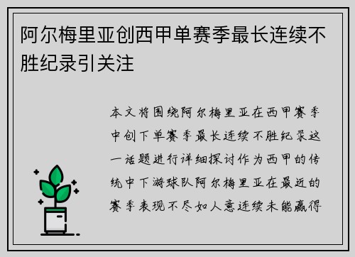阿尔梅里亚创西甲单赛季最长连续不胜纪录引关注 阿尔梅里亚创西甲单赛季最长连续不胜纪录引关注