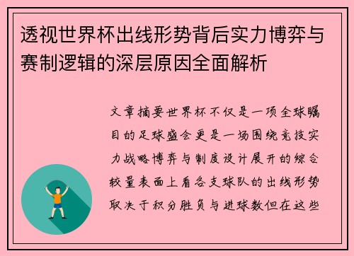 透视世界杯出线形势背后实力博弈与赛制逻辑的深层原因全面解析 透视世界杯出线形势背后实力博弈与赛制逻辑的深层原因全面解析