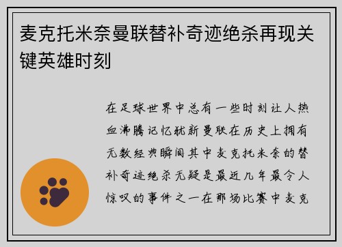 麦克托米奈曼联替补奇迹绝杀再现关键英雄时刻 麦克托米奈曼联替补奇迹绝杀再现关键英雄时刻