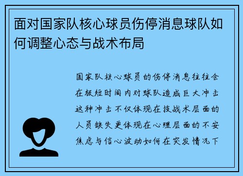 面对国家队核心球员伤停消息球队如何调整心态与战术布局 面对国家队核心球员伤停消息球队如何调整心态与战术布局