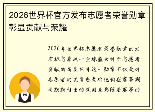 2026世界杯官方发布志愿者荣誉勋章彰显贡献与荣耀 2026世界杯官方发布志愿者荣誉勋章彰显贡献与荣耀
