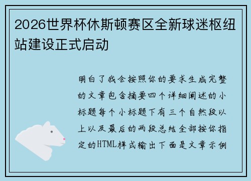 2026世界杯休斯顿赛区全新球迷枢纽站建设正式启动 2026世界杯休斯顿赛区全新球迷枢纽站建设正式启动