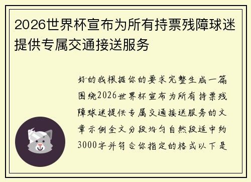 2026世界杯宣布为所有持票残障球迷提供专属交通接送服务 2026世界杯宣布为所有持票残障球迷提供专属交通接送服务