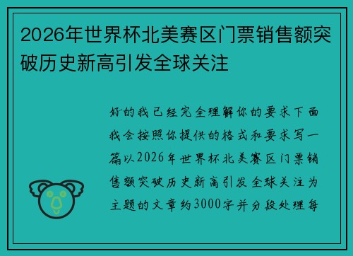 2026年世界杯北美赛区门票销售额突破历史新高引发全球关注 2026年世界杯北美赛区门票销售额突破历史新高引发全球关注
