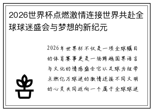 2026世界杯点燃激情连接世界共赴全球球迷盛会与梦想的新纪元 2026世界杯点燃激情连接世界共赴全球球迷盛会与梦想的新纪元