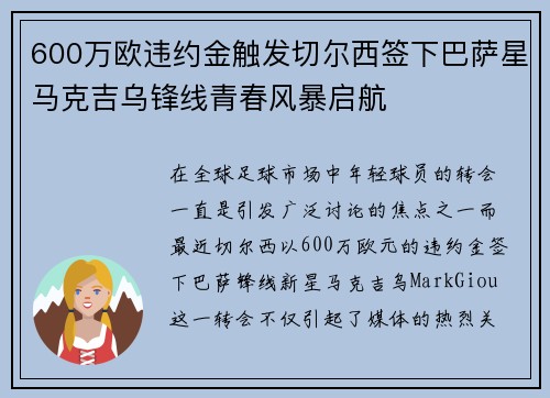 600万欧违约金触发切尔西签下巴萨星马克吉乌锋线青春风暴启航 600万欧违约金触发切尔西签下巴萨星马克吉乌锋线青春风暴启航