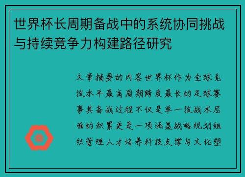 世界杯长周期备战中的系统协同挑战与持续竞争力构建路径研究