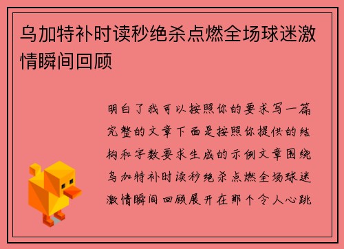 乌加特补时读秒绝杀点燃全场球迷激情瞬间回顾