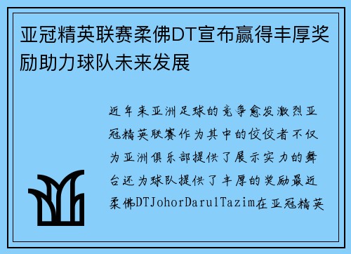 亚冠精英联赛柔佛DT宣布赢得丰厚奖励助力球队未来发展