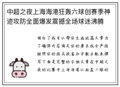 中超之夜上海海港狂轰六球创赛季神迹攻防全面爆发震撼全场球迷沸腾
