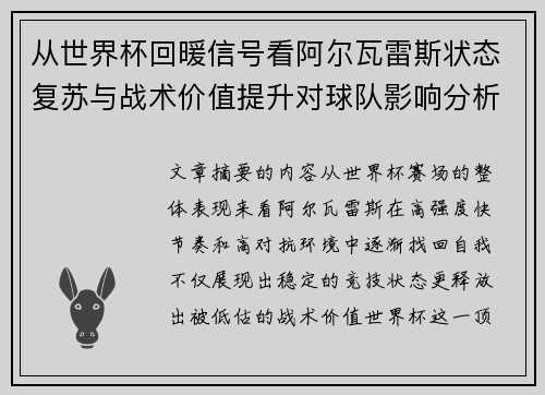 从世界杯回暖信号看阿尔瓦雷斯状态复苏与战术价值提升对球队影响分析
