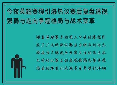 今夜英超赛程引爆热议赛后复盘透视强弱与走向争冠格局与战术变革