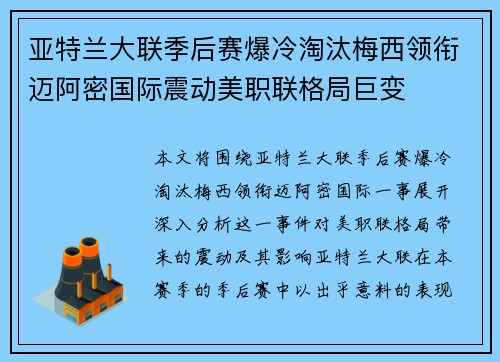 亚特兰大联季后赛爆冷淘汰梅西领衔迈阿密国际震动美职联格局巨变