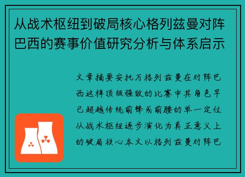 从战术枢纽到破局核心格列兹曼对阵巴西的赛事价值研究分析与体系启示