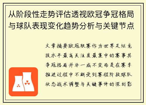 从阶段性走势评估透视欧冠争冠格局与球队表现变化趋势分析与关键节点