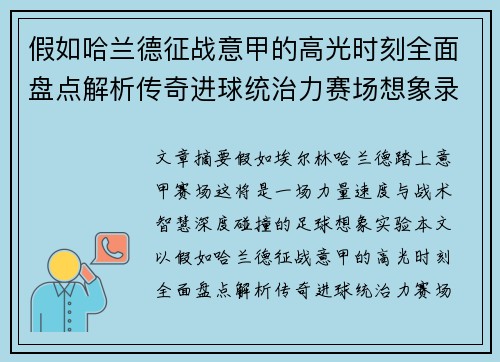 假如哈兰德征战意甲的高光时刻全面盘点解析传奇进球统治力赛场想象录