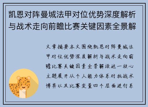 凯恩对阵曼城法甲对位优势深度解析与战术走向前瞻比赛关键因素全景解读
