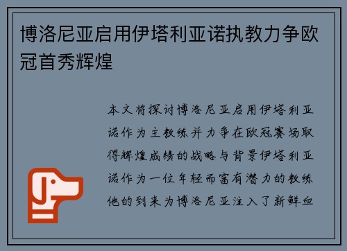 博洛尼亚启用伊塔利亚诺执教力争欧冠首秀辉煌 博洛尼亚启用伊塔利亚诺执教力争欧冠首秀辉煌