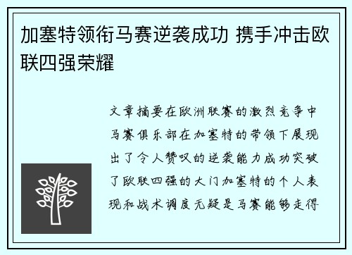 加塞特领衔马赛逆袭成功 携手冲击欧联四强荣耀 加塞特领衔马赛逆袭成功 携手冲击欧联四强荣耀