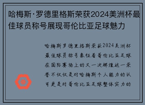 哈梅斯·罗德里格斯荣获2024美洲杯最佳球员称号展现哥伦比亚足球魅力
