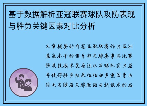 基于数据解析亚冠联赛球队攻防表现与胜负关键因素对比分析