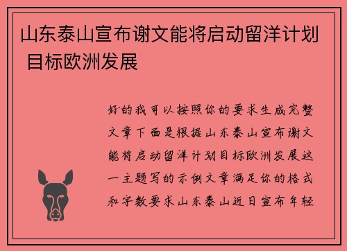 山东泰山宣布谢文能将启动留洋计划 目标欧洲发展 山东泰山宣布谢文能将启动留洋计划 目标欧洲发展
