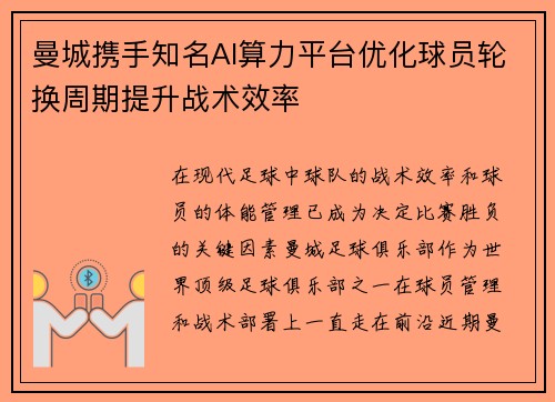 曼城携手知名AI算力平台优化球员轮换周期提升战术效率