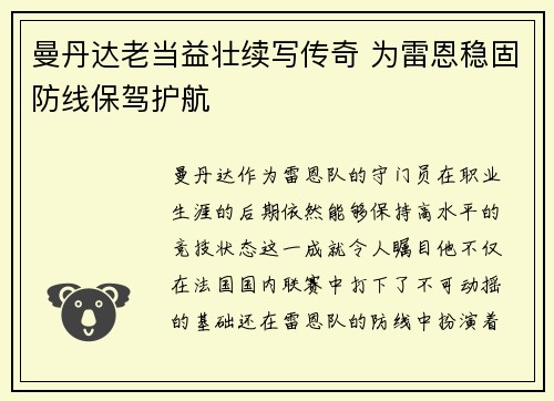 曼丹达老当益壮续写传奇 为雷恩稳固防线保驾护航