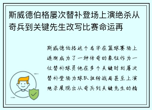 斯威德伯格屡次替补登场上演绝杀从奇兵到关键先生改写比赛命运再