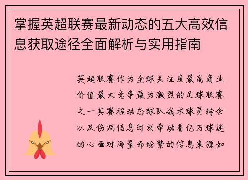 掌握英超联赛最新动态的五大高效信息获取途径全面解析与实用指南