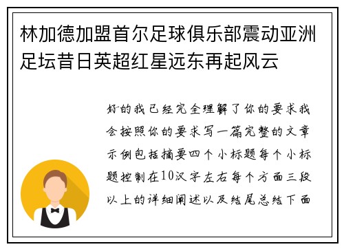 林加德加盟首尔足球俱乐部震动亚洲足坛昔日英超红星远东再起风云