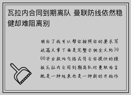 瓦拉内合同到期离队 曼联防线依然稳健却难阻离别