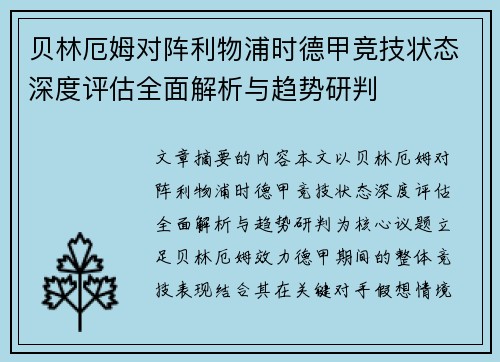 贝林厄姆对阵利物浦时德甲竞技状态深度评估全面解析与趋势研判 贝林厄姆对阵利物浦时德甲竞技状态深度评估全面解析与趋势研判
