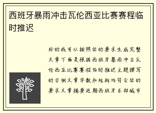 西班牙暴雨冲击瓦伦西亚比赛赛程临时推迟 西班牙暴雨冲击瓦伦西亚比赛赛程临时推迟
