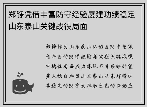 郑铮凭借丰富防守经验屡建功绩稳定山东泰山关键战役局面
