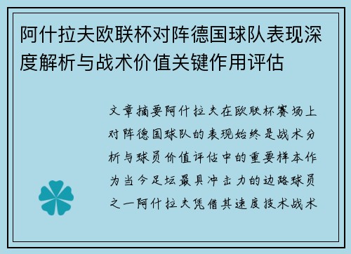 阿什拉夫欧联杯对阵德国球队表现深度解析与战术价值关键作用评估