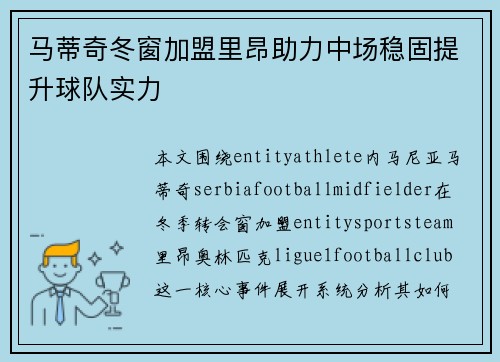 马蒂奇冬窗加盟里昂助力中场稳固提升球队实力 马蒂奇冬窗加盟里昂助力中场稳固提升球队实力