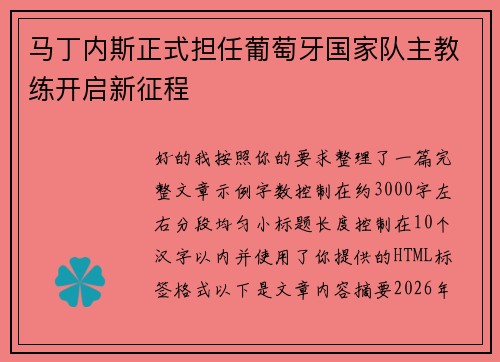 马丁内斯正式担任葡萄牙国家队主教练开启新征程 马丁内斯正式担任葡萄牙国家队主教练开启新征程