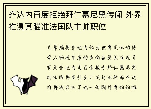 齐达内再度拒绝拜仁慕尼黑传闻 外界推测其瞄准法国队主帅职位 齐达内再度拒绝拜仁慕尼黑传闻 外界推测其瞄准法国队主帅职位
