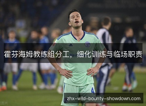 霍芬海姆教练组分工,细化训练与临场职责 霍芬海姆教练组分工,细化训练与临场职责