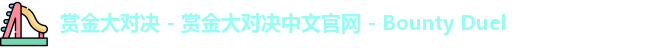 赏金大对决 - 赏金大对决中文官网 - Bounty Duel